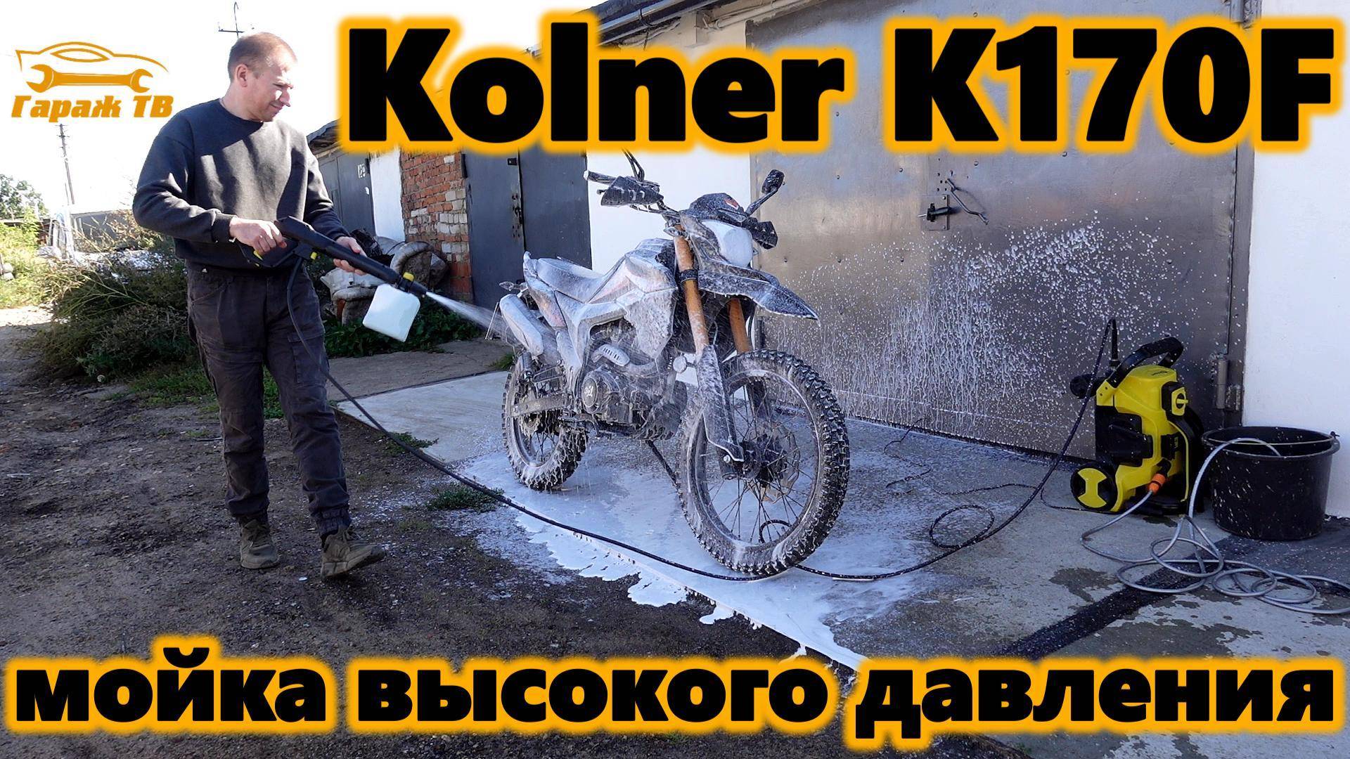 Мойка высокого давления Kolner K170F