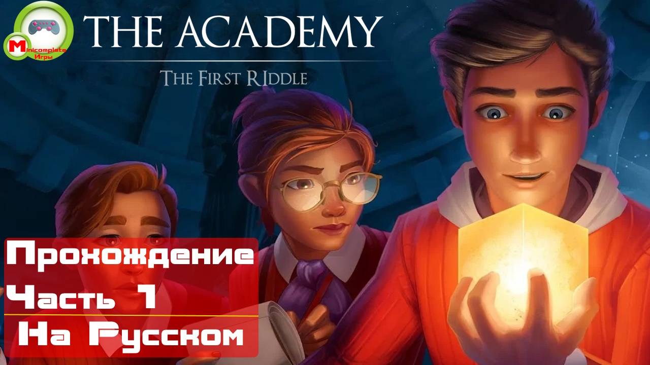 The Academy: The First Riddle (Прохождение игры на Русском) Часть 1