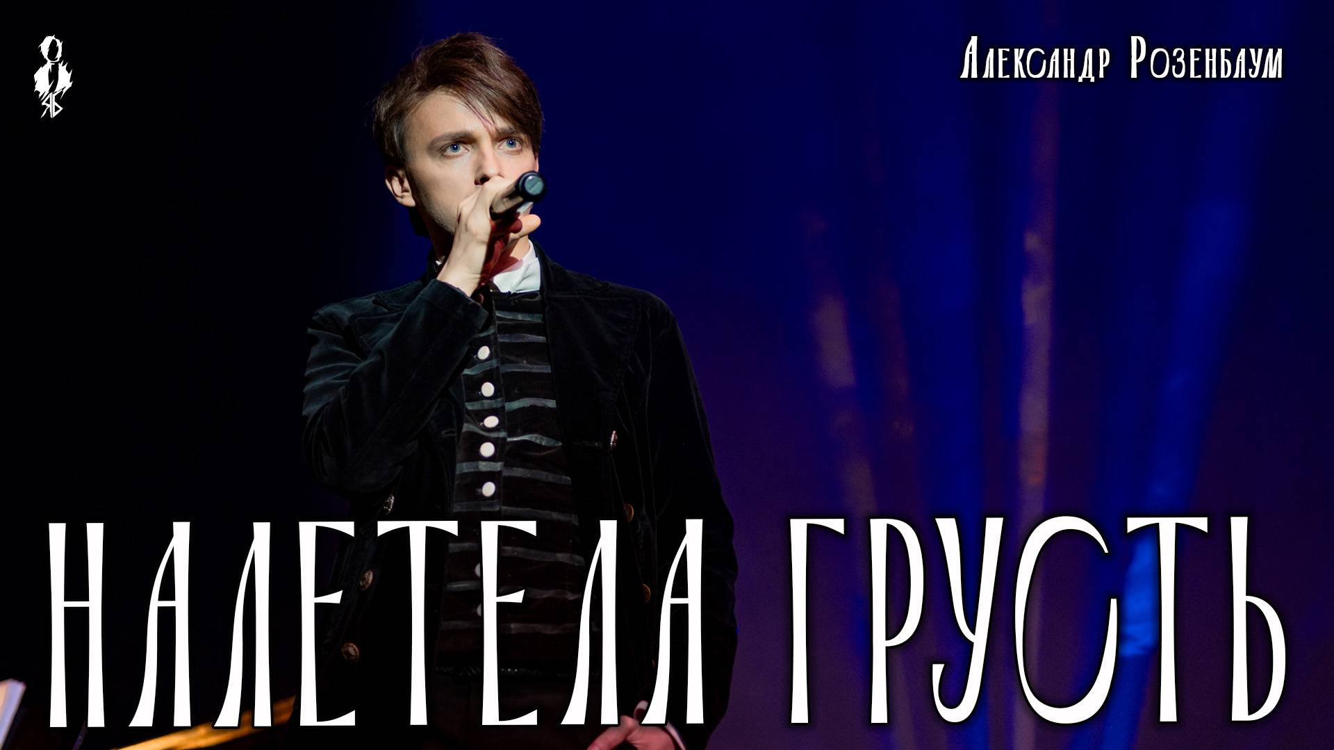 Ярослав Баярунас - Налетела грусть (cover Александр Розенбаум)