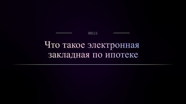 Что такое электронная закладная по ипотеке
