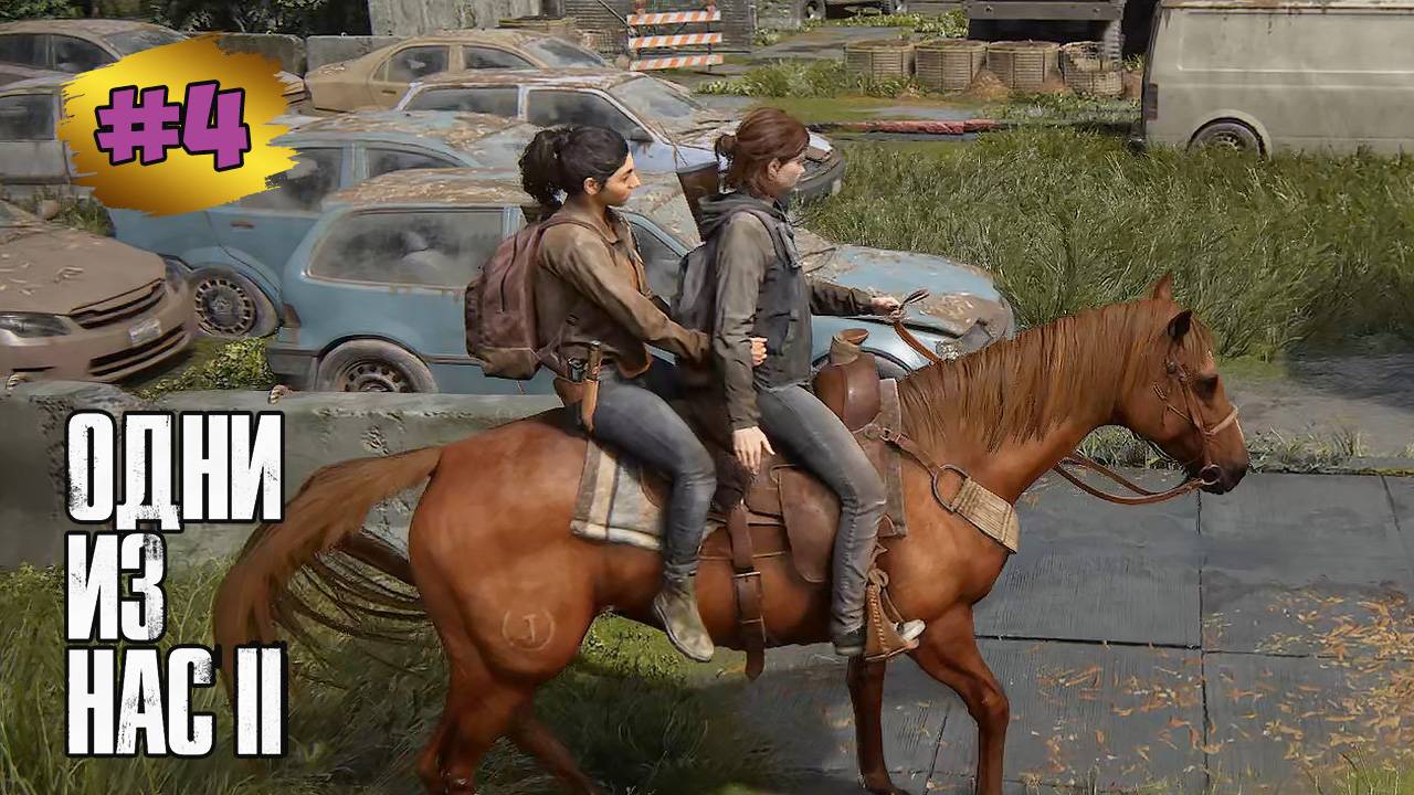 The Last of Us™ Part II Remastered #4 ➤ Ворота -  Внутренний Двор