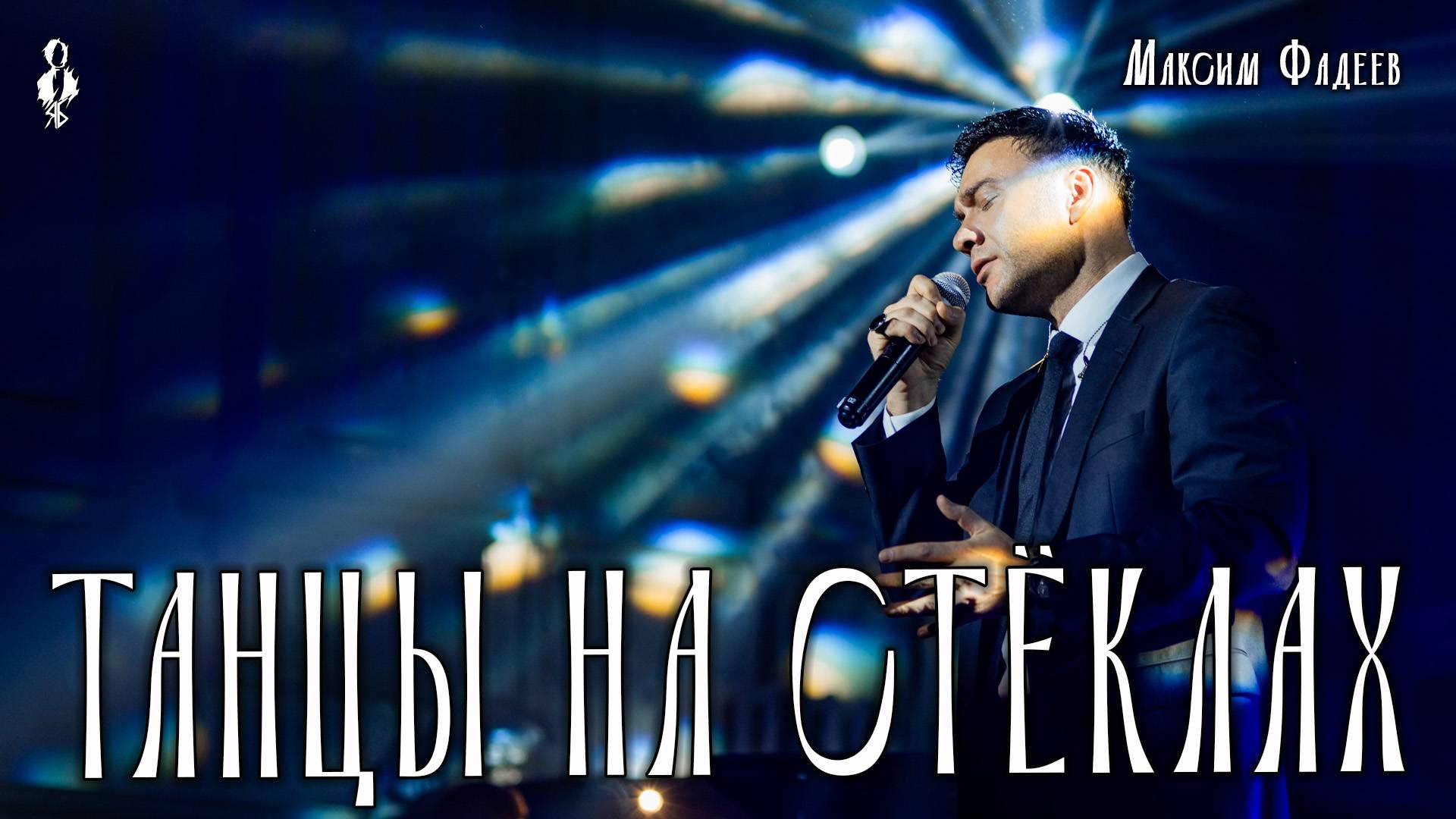 Дмитрий Ермак - Танцы на стеклах (cover Максим Фадеев)