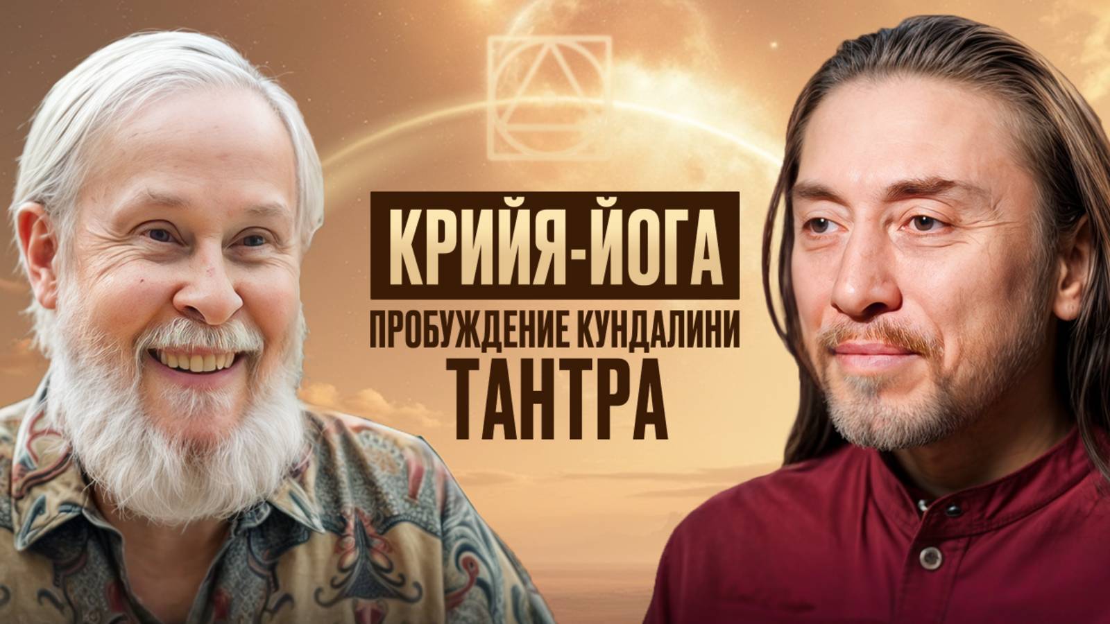 Как успокоить ум и изменить жизнь с помощью крийя-йоги? Встреча Мастеров Маршалла Говиндана и Имрама