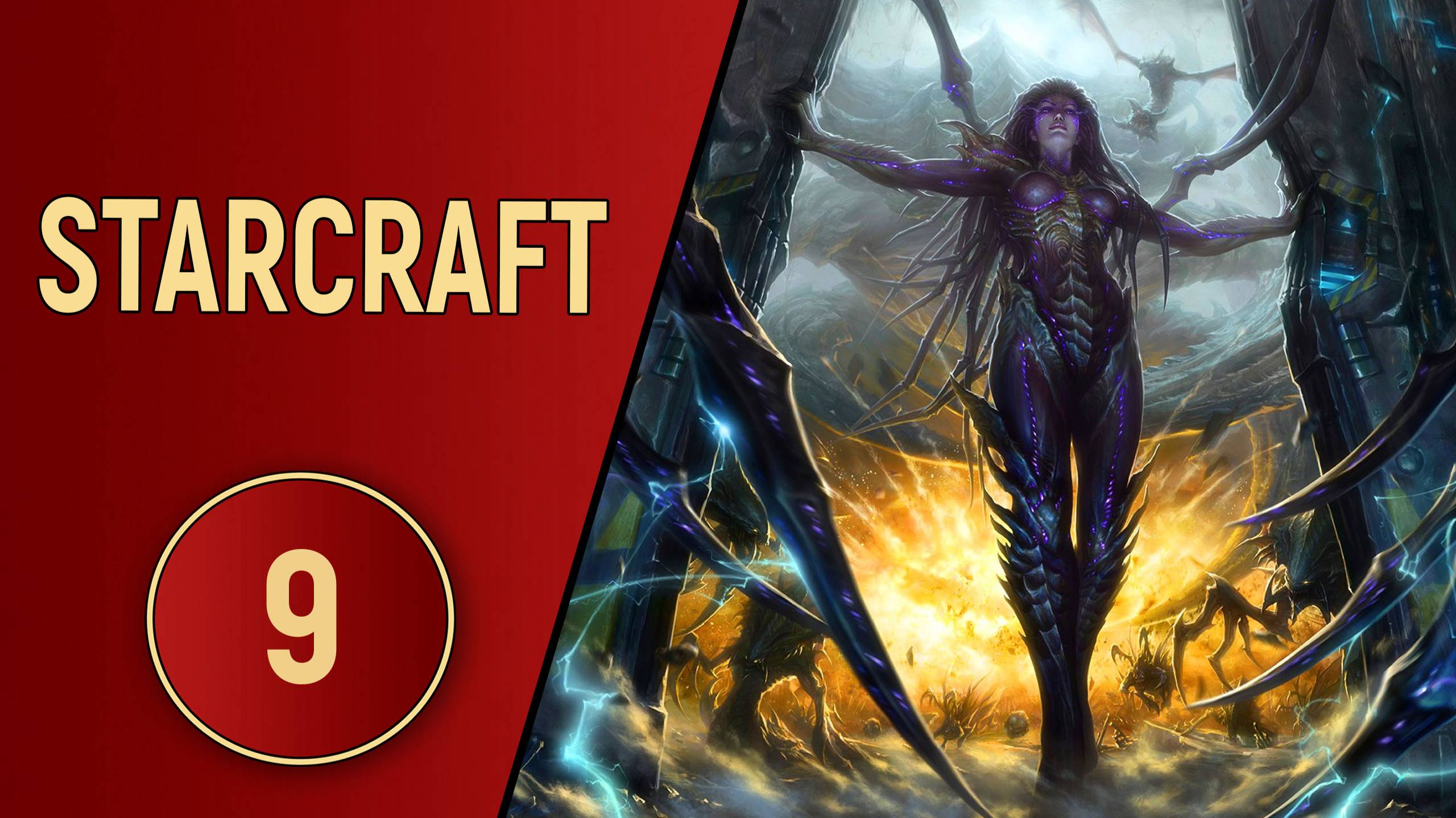 ИСТОРИЯ STARCRAFT - ЧАСТЬ 9