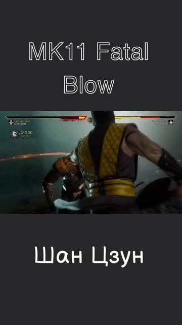 МК11.Fatal Blow.Шан Цзун