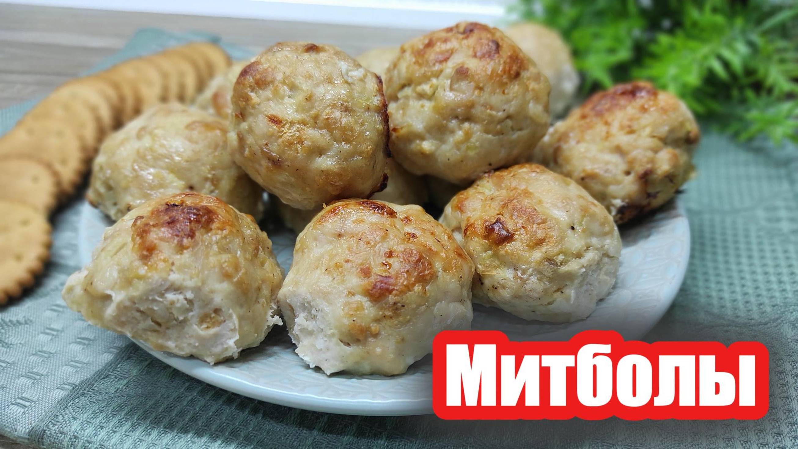 Невероятно вкусные куриные митболы из простых ингредиентов
