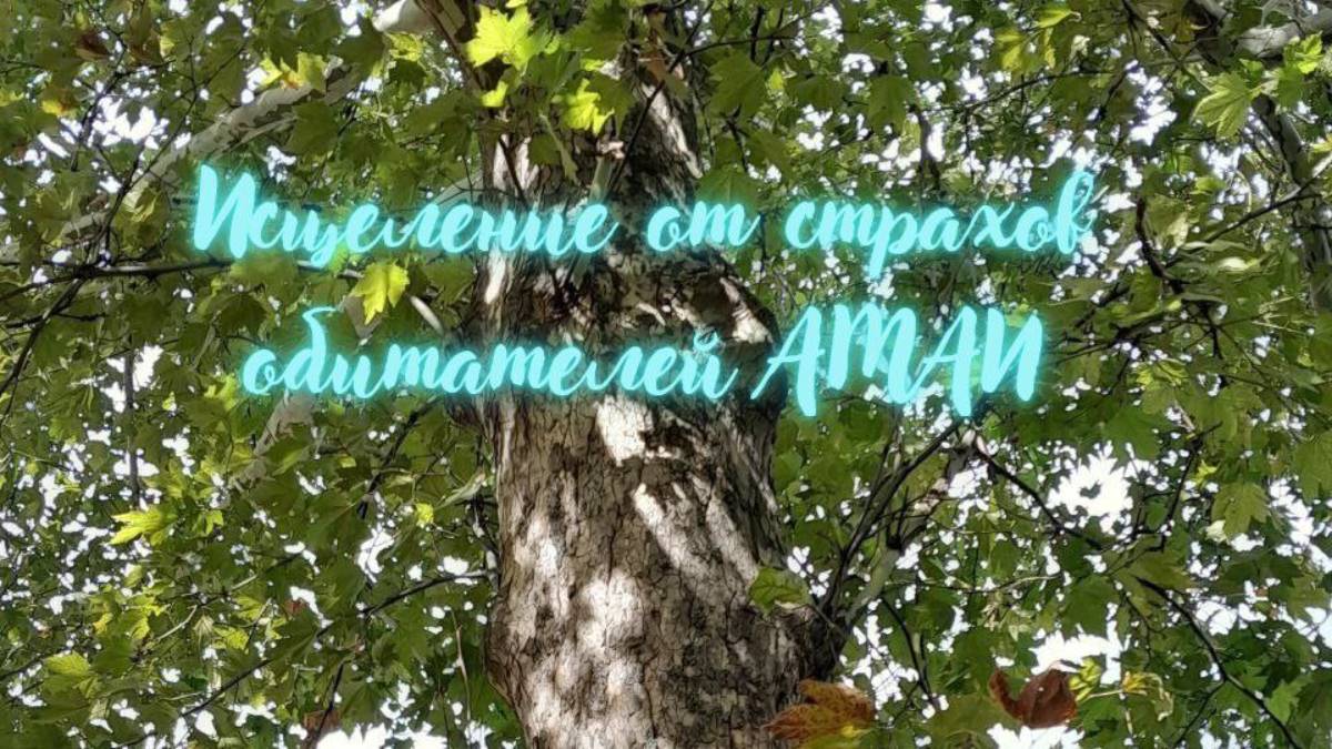 Исцеление от страхов обитателей  АМАЙИЭнергоработа ВселеннаяЯ. #вселеннаяя
