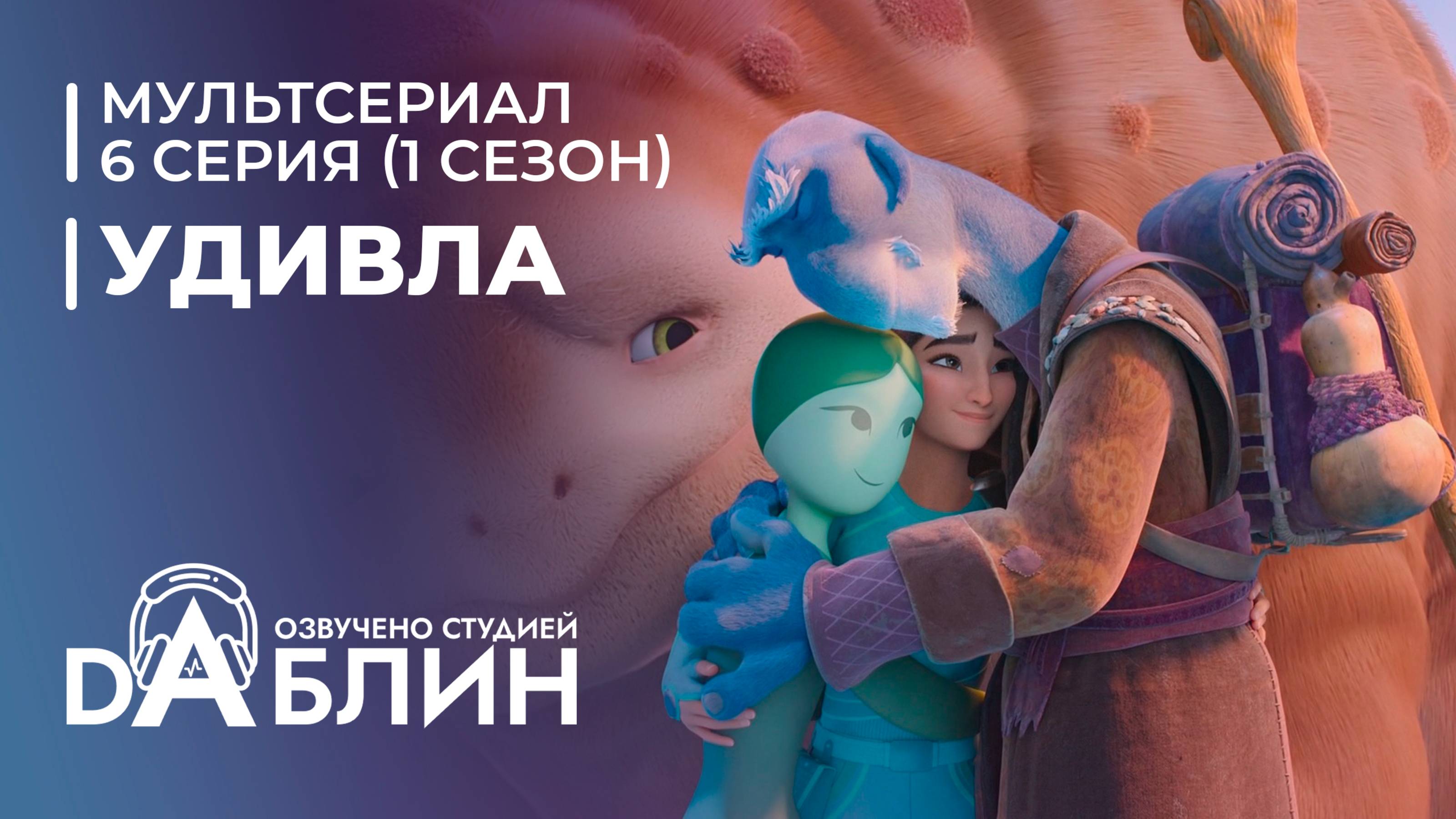 УдивЛа | WondLa (1 сезон, 6 серия)