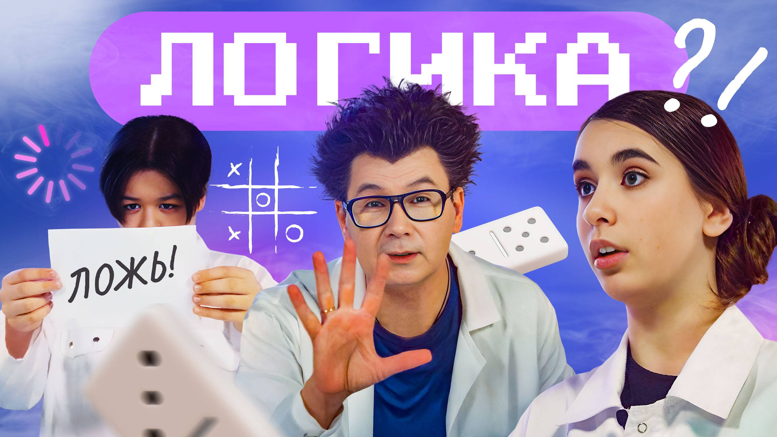 Как мыслить логически? Наука для детей