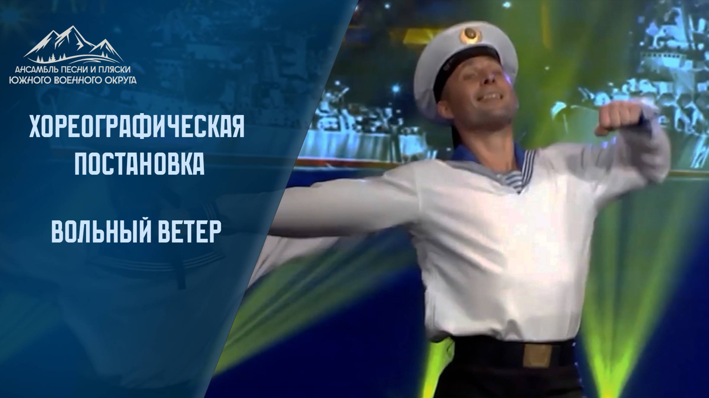 Матросский танец - Вольный ветер! Ансамбль песни и пляски южного военного округа.