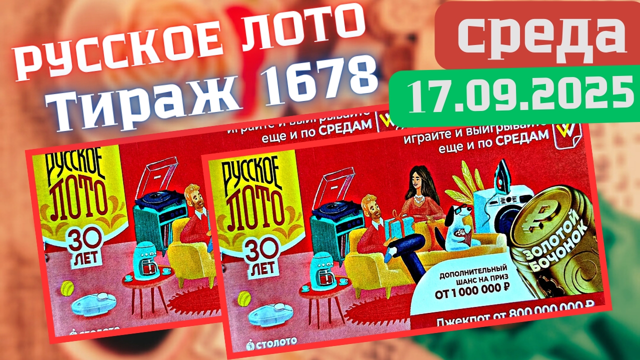 ПРОВЕРИТЬ билет лотереи РУССКОЕ ЛОТО тираж №1678 от 17 сентября 2025 Столото!