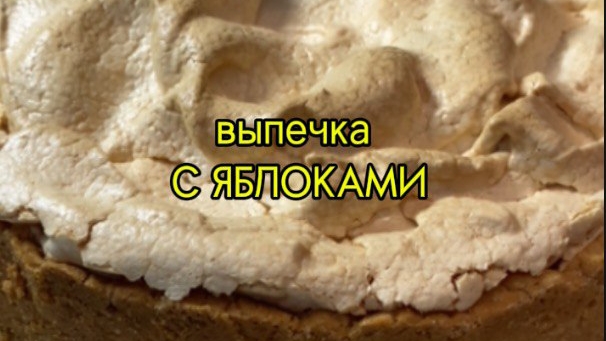 Выпечка с ЯБЛОКАМИ. Песочное тесто.Меренга.