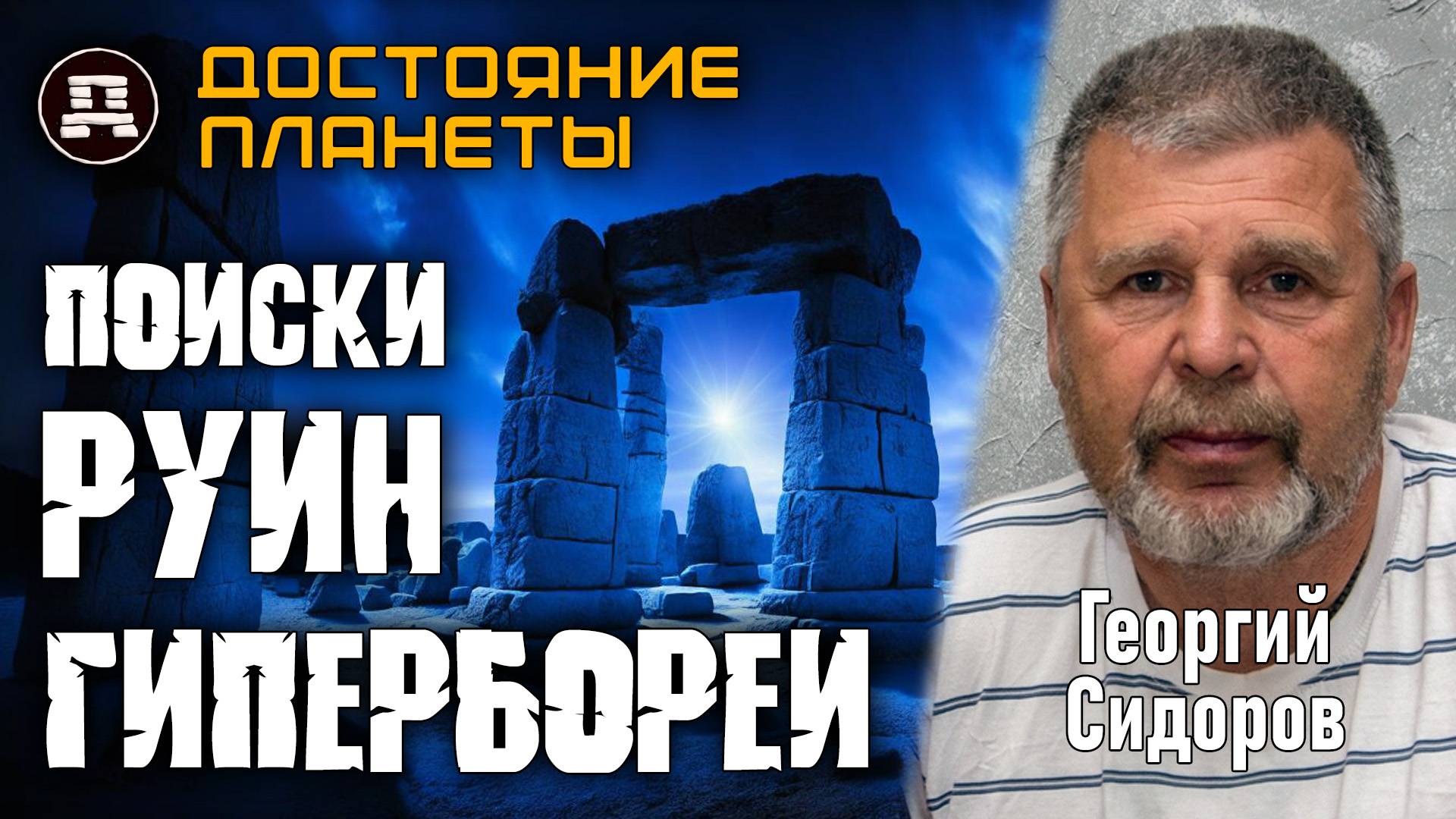 Запретные руины Гипербореи на Русском Севере! Георгий Сидоров