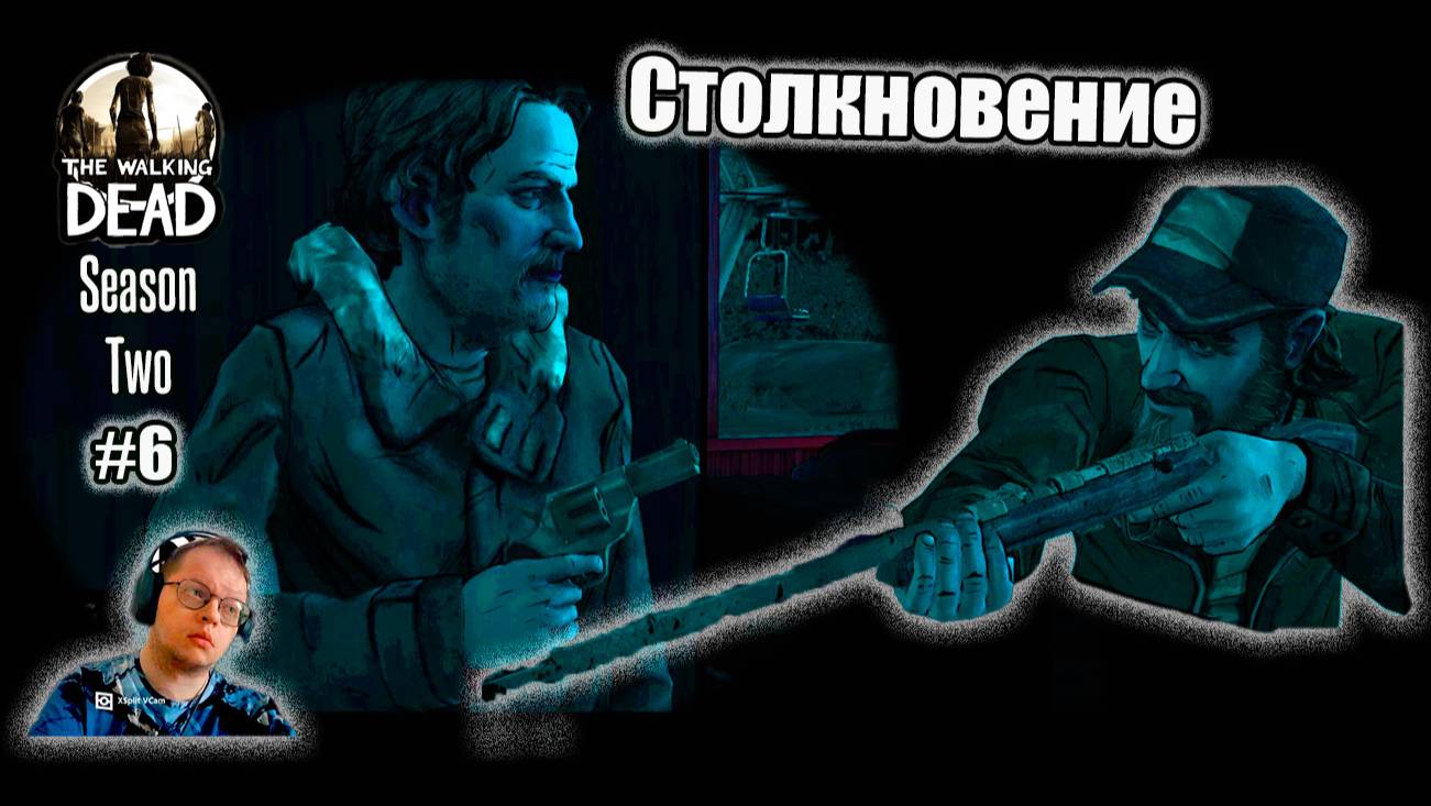The Walking Dead Season Two 6 серия - Столкновение