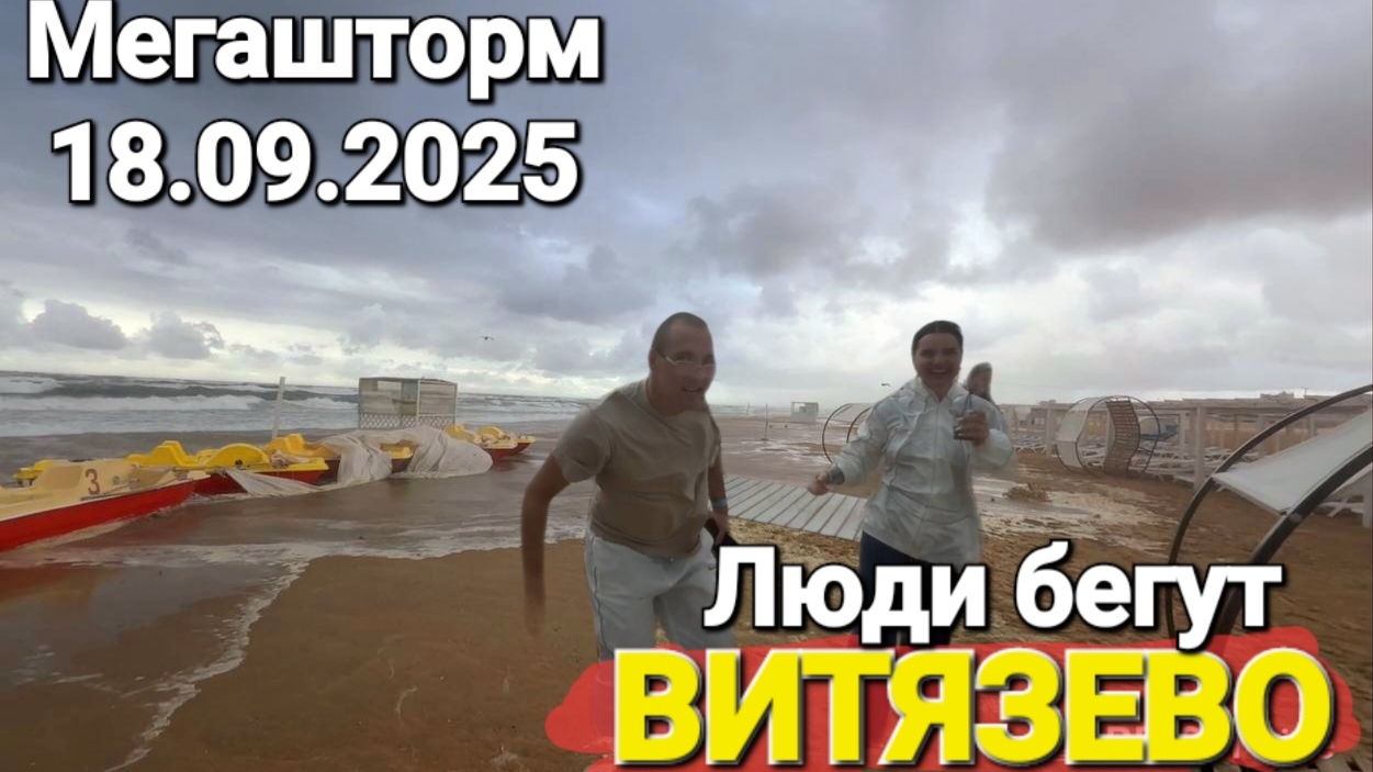 Люди бегут - Черное море вышло из берегов.#Витязево Пляж Паралии. Беседки летают по пляжу #Стрим