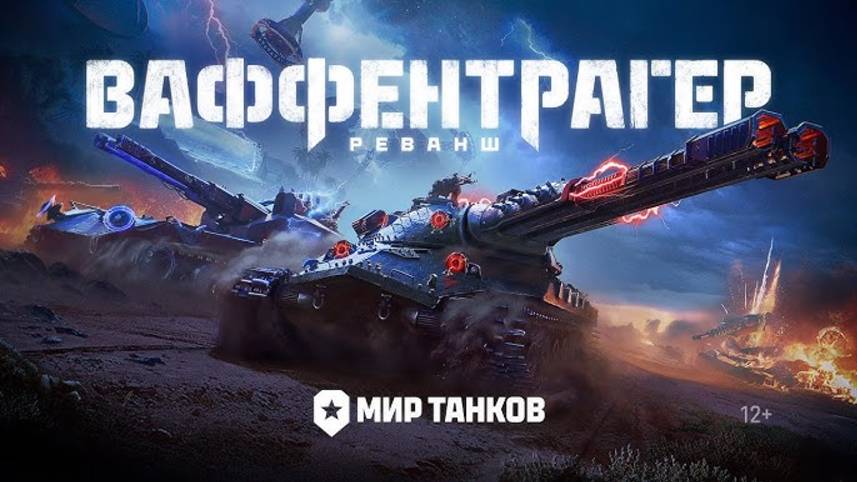 Мир Танков! Ваффентрагер реванш! выбери сторону? Диас во взводе. Продолжение!