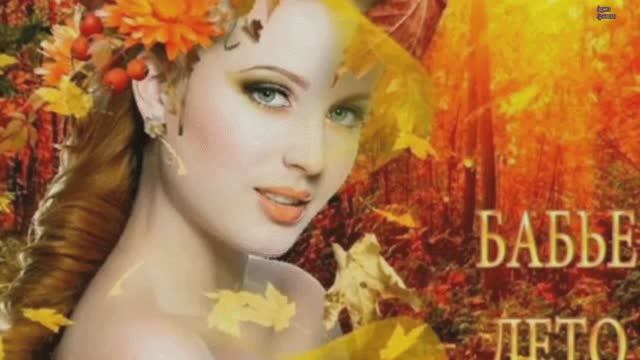 Бабье лето -Автор Людмила Бурачевская-канал Музыка Любви и Надежды