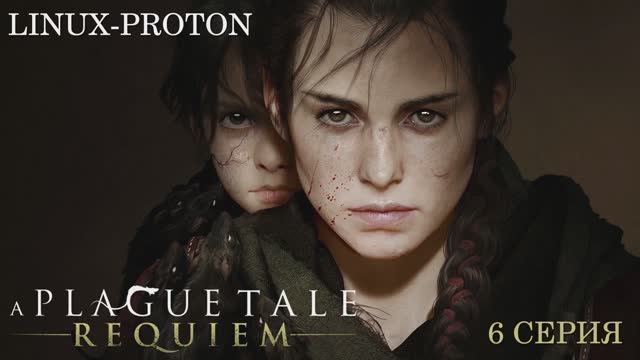 A Plague Tale: Requiem - 6 Серия (Чумная сказка: Реквием - Linux - Proton)