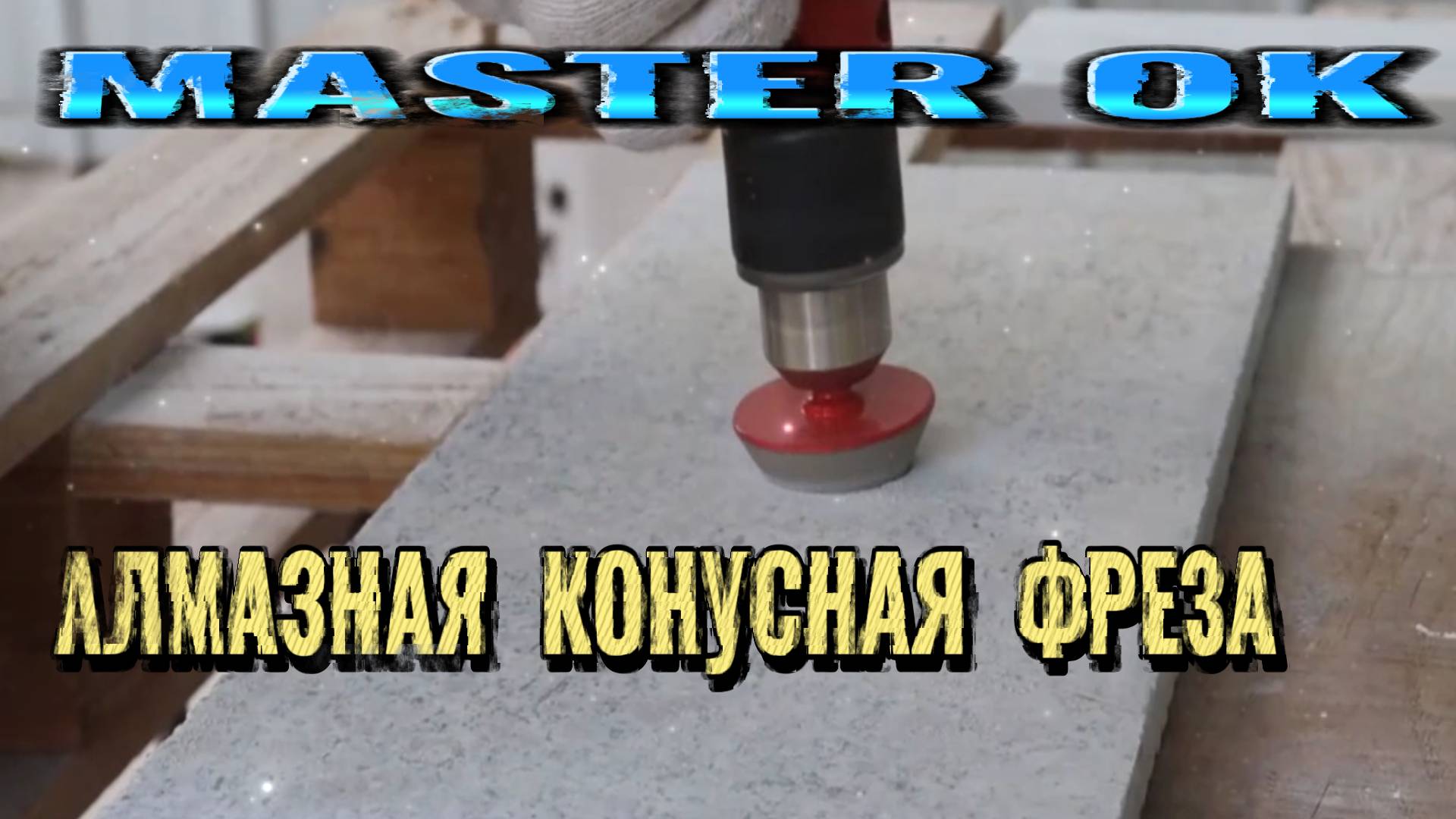 АЛМАЗНАЯ КОНУСНАЯ ФРЕЗА НА УШМ и ДРЕЛЬ ДЛЯ ОБРАБОТКИ МРАМОРА ГРАНИТА ПЛИТКИ !
