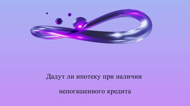 Дадут ли ипотеку при наличии непогашенного кредита