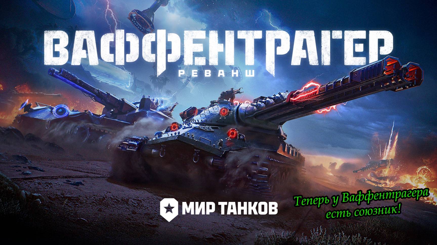 ВАФФЕНТРАГЕР: РЕВАНШ НЕИЗБЕЖЕН! | ИС-7 против "Альянса" | #1