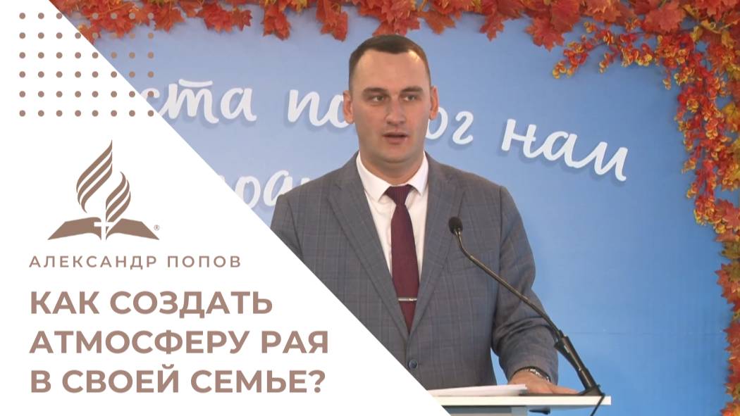 Как создать атмосферу Рая в своей семье? | Проповедь Александра Попова