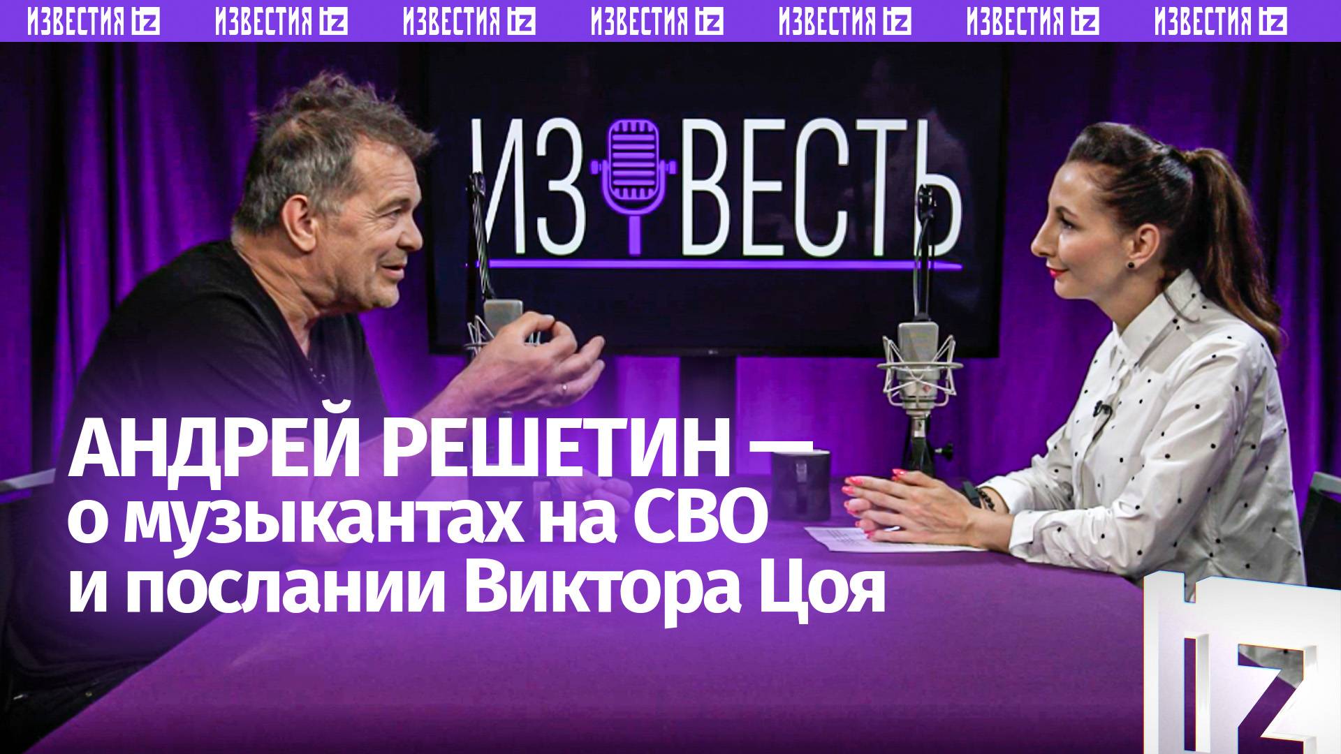 Андрей Решетин — о послании Цоя, наследии иноагентов и анестезии «попса» / «Известь» с Еленой Оя
