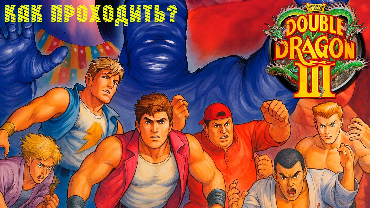 ▷Как проходить Double Dragon 3: The Rosetta Stone (1990)◁