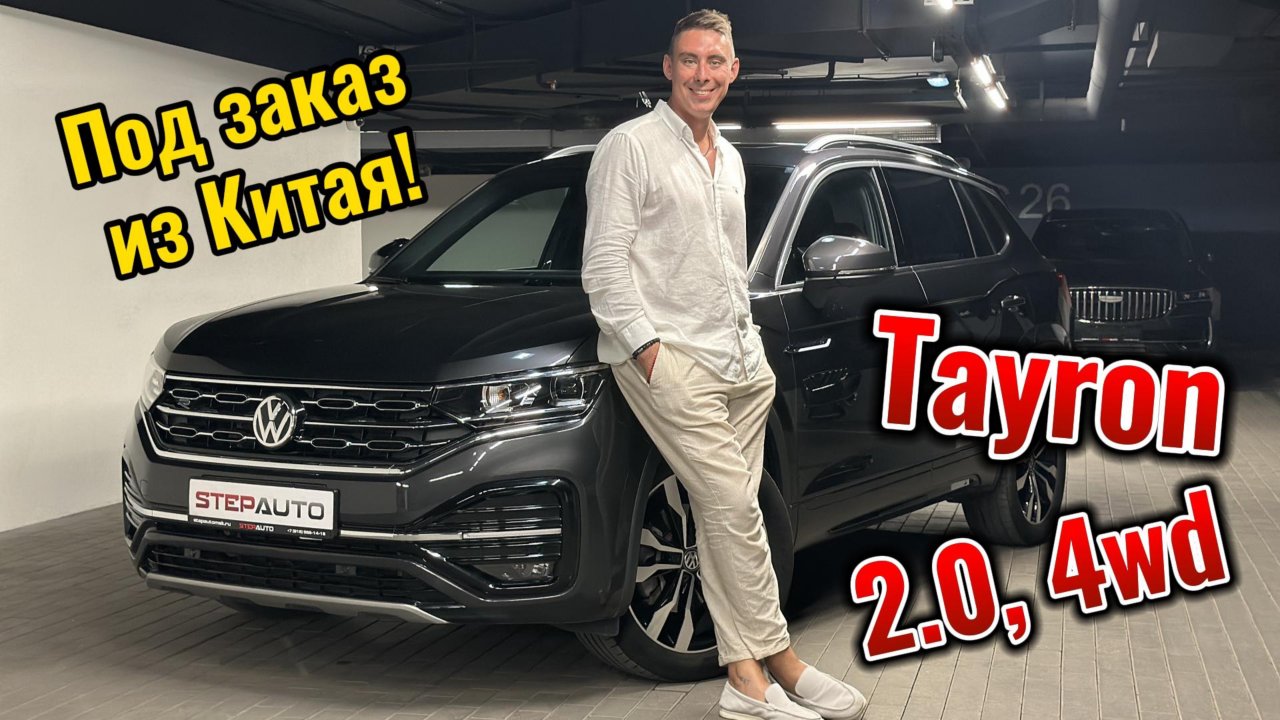 Volkswagen Tayron 4 wd из Китая для нашего клиент!