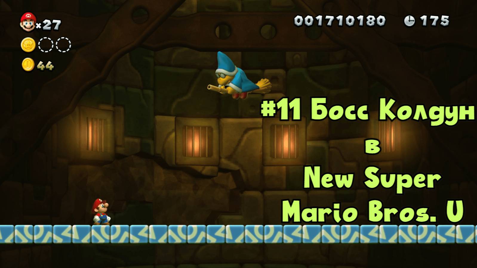 #11 Босс Колдун в New Super Mario Bros. U