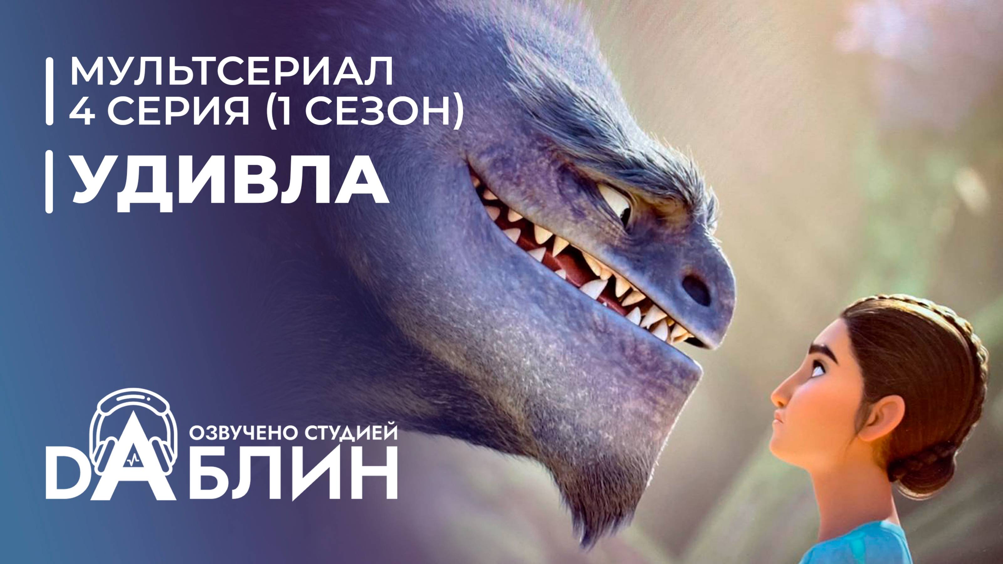 УдивЛа | WondLa (1 сезон, 4 серия)