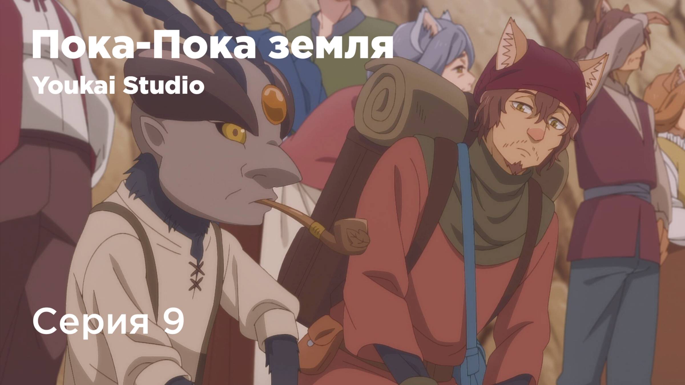 Пока-пока, Земля / Bye Bye, Earth - 9 серия | Youkai Studio