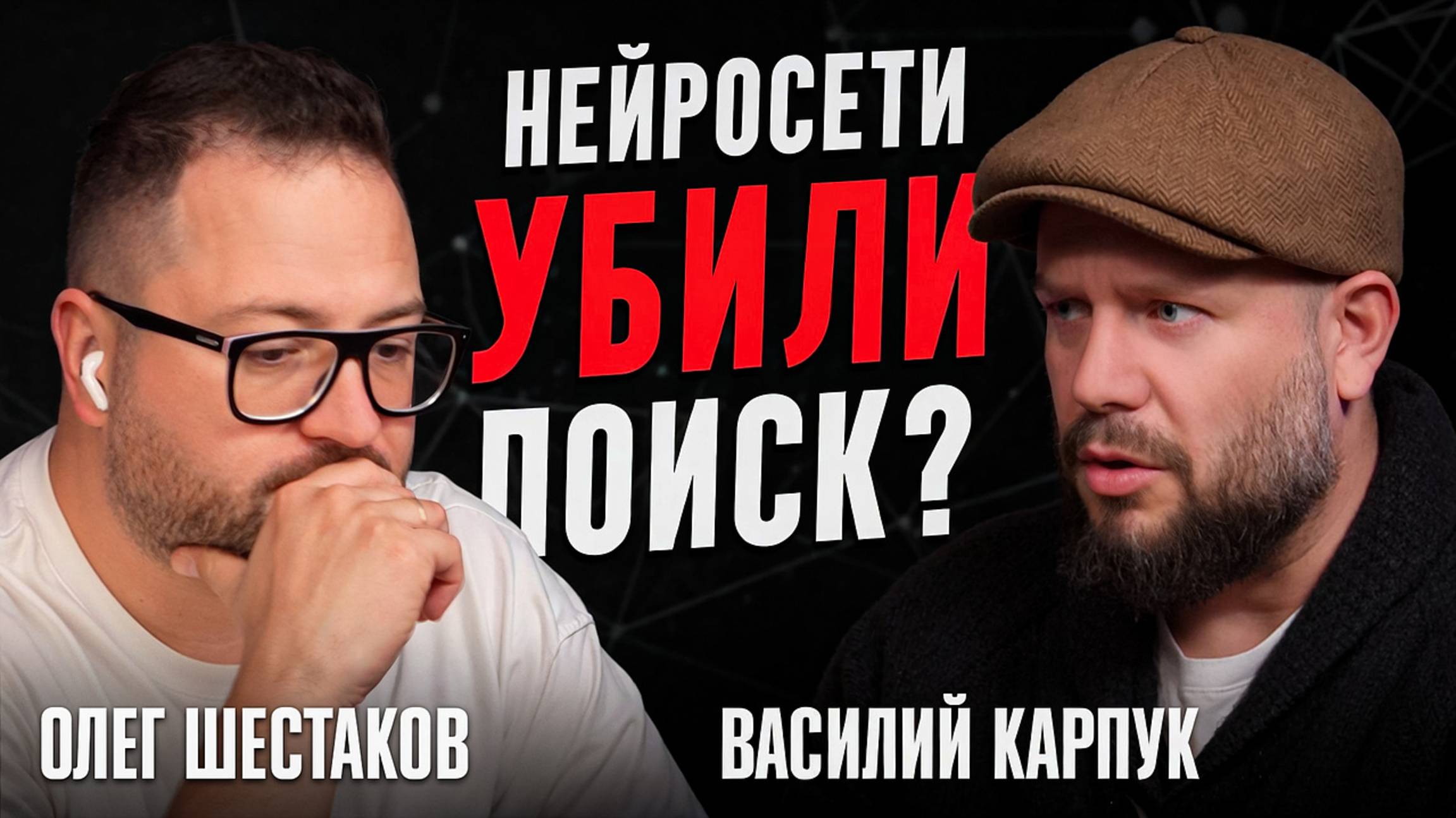 Как ИИ меняет СЕО в 2025 году? Подкаст с Олегом Шестаковым