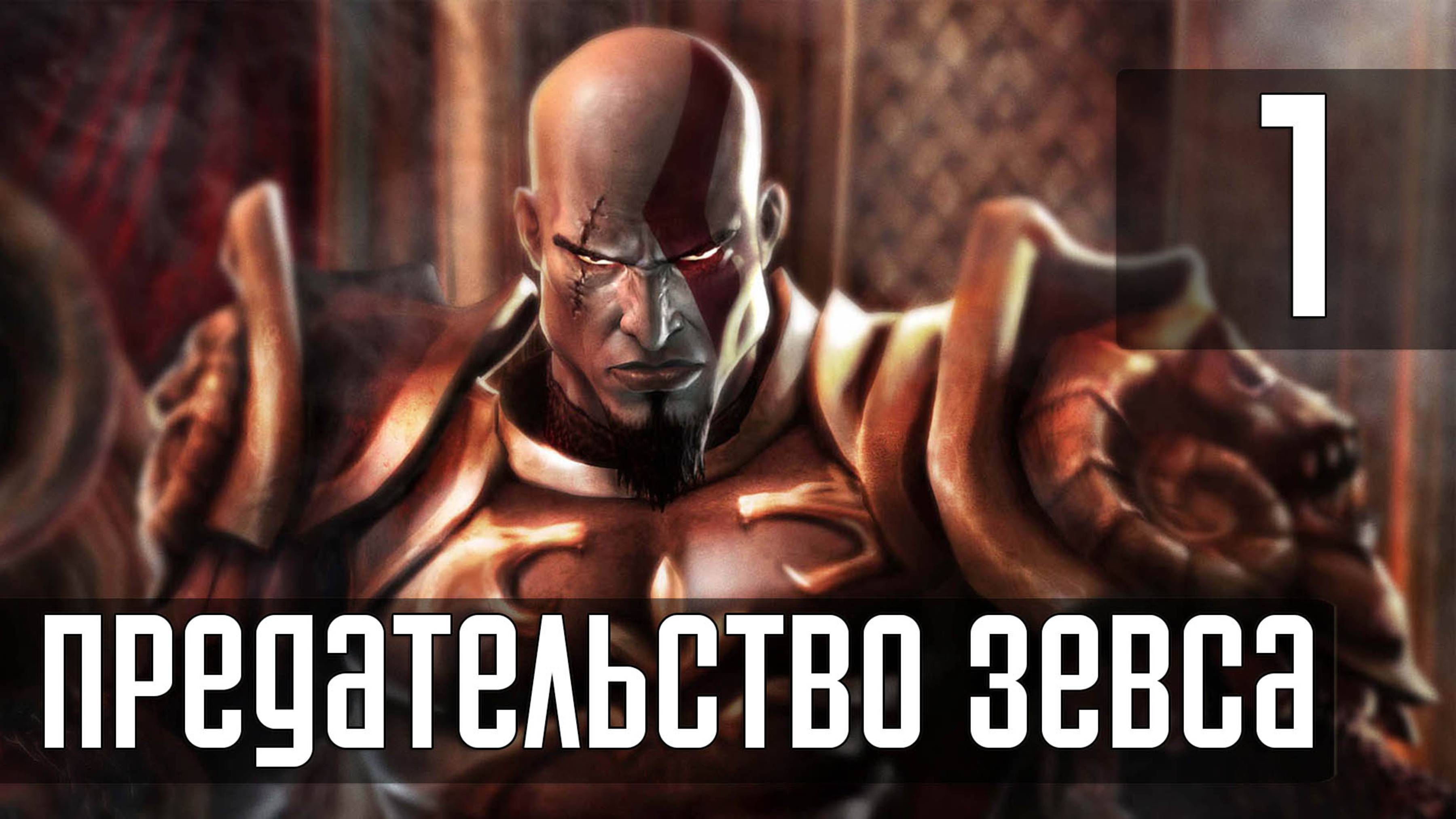 Прохождение God of War (2005) — Часть 1: Предательство Зевса (Босс: Колосс Родосский)