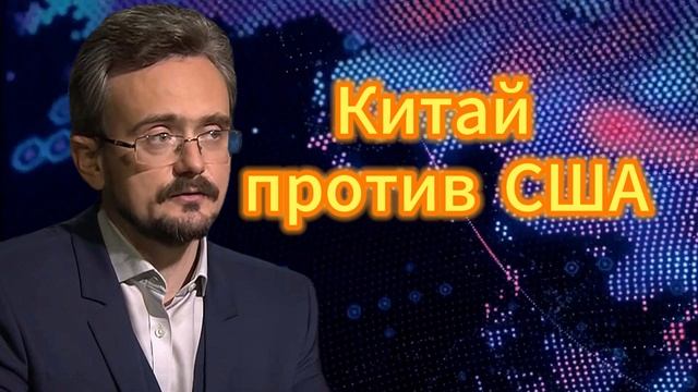 Китай против США Андрей Школьников (18.09.2025)