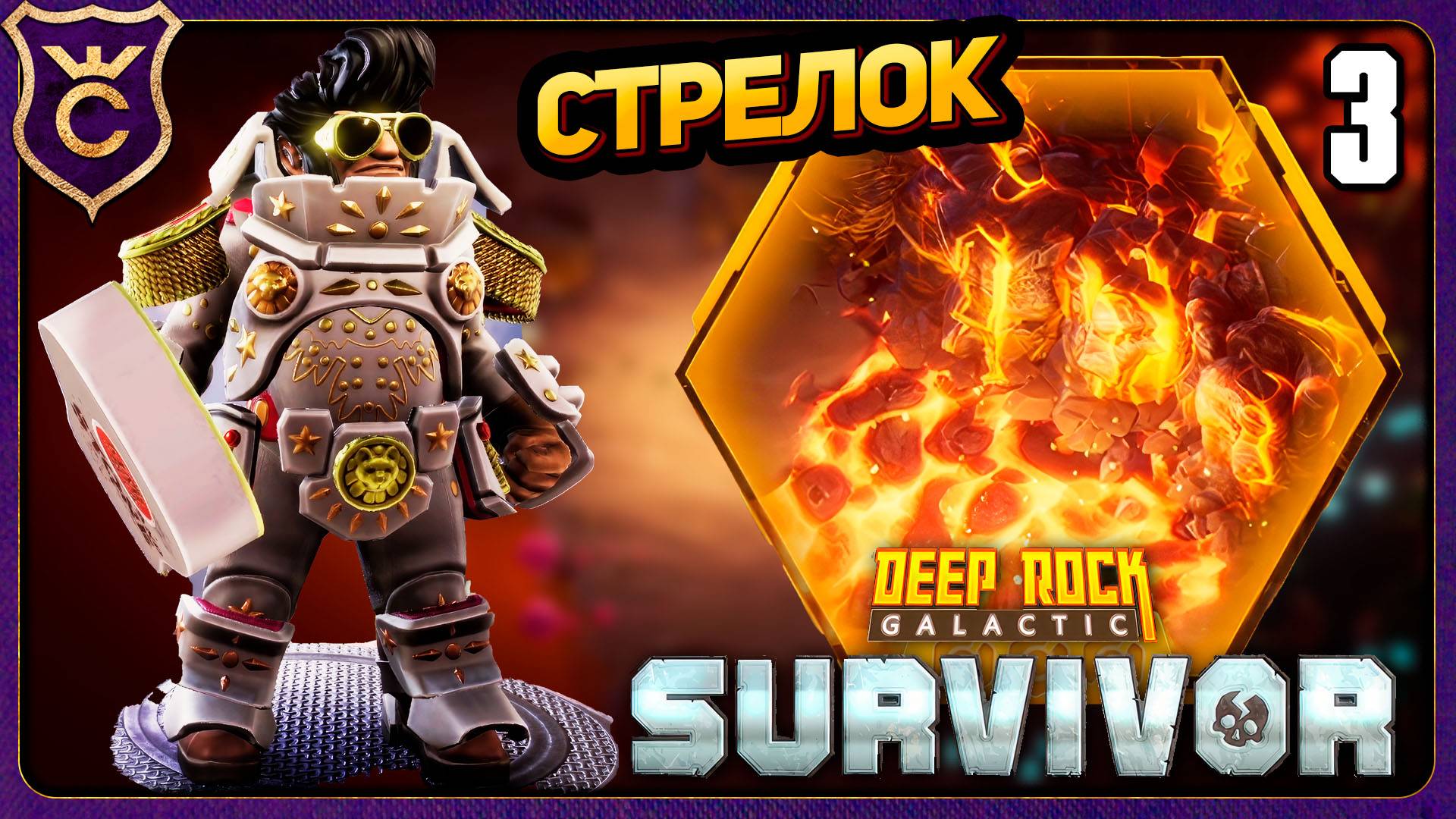 НОВЫЙ ГЕРОЙ НА НОВОЙ КАРТЕ! 3 Deep Rock Galactic Survivor