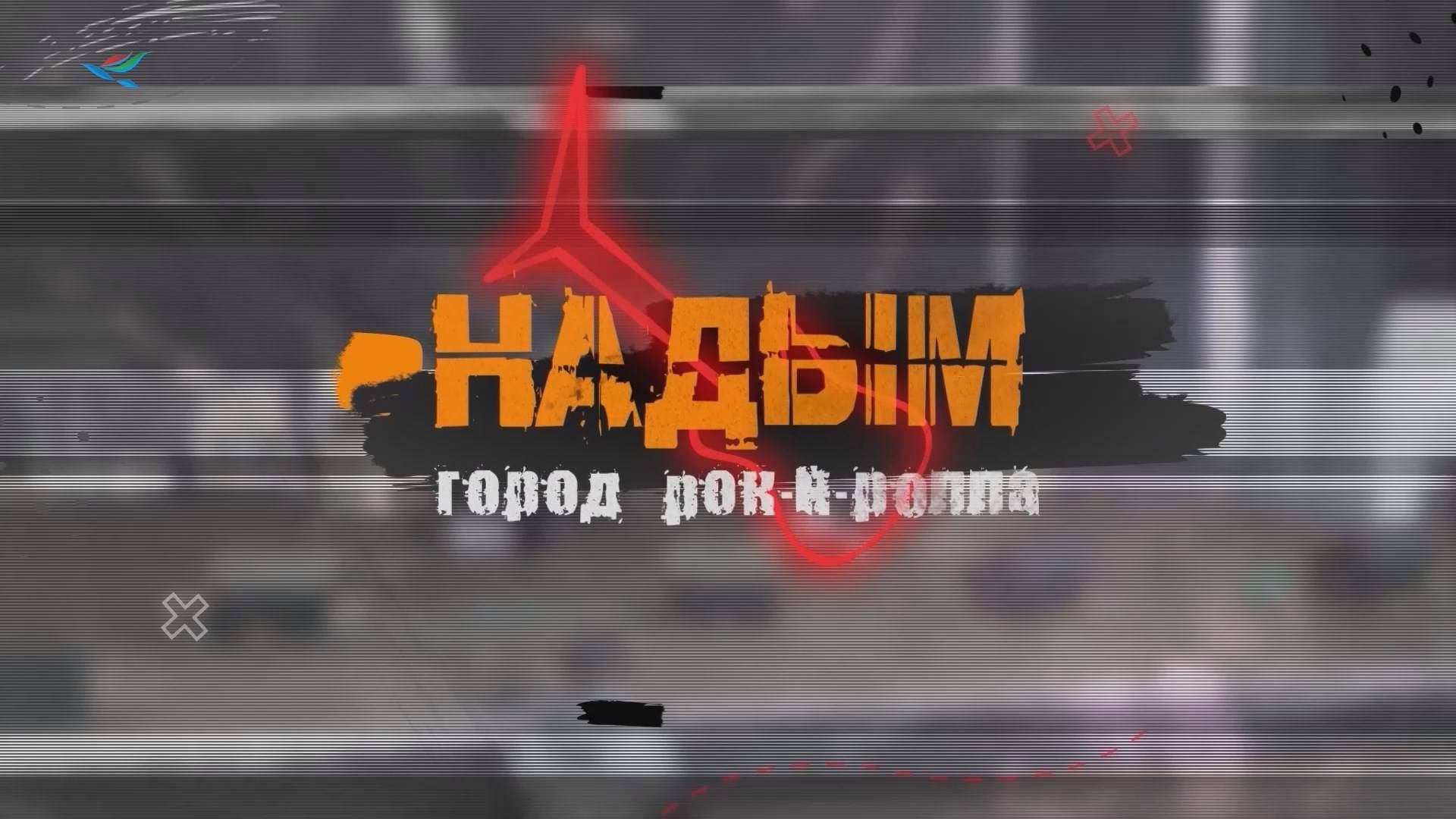 Надым. Город рок-н-ролла (18.09.25)