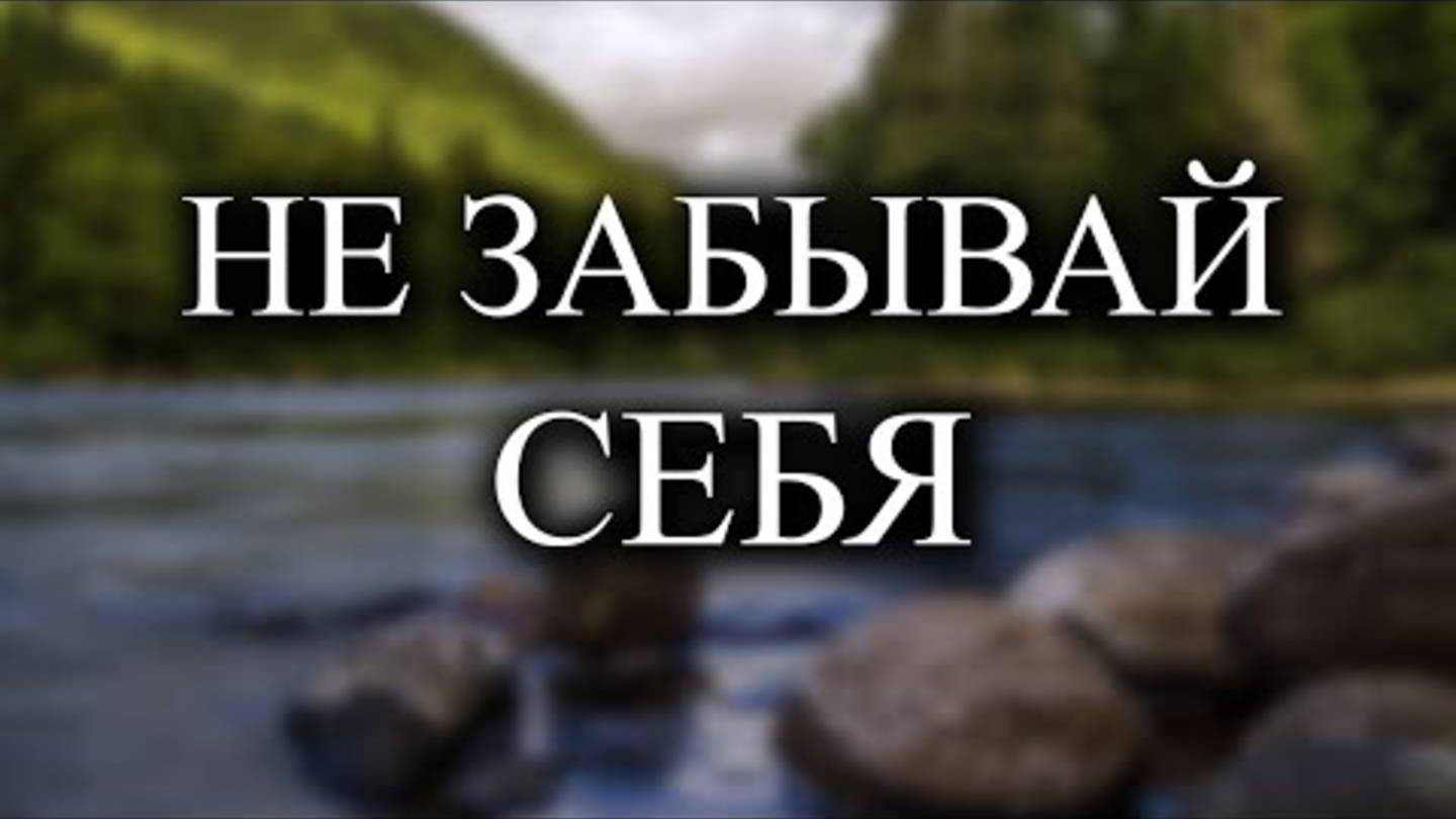 Просто помни об этом каждый день ✅