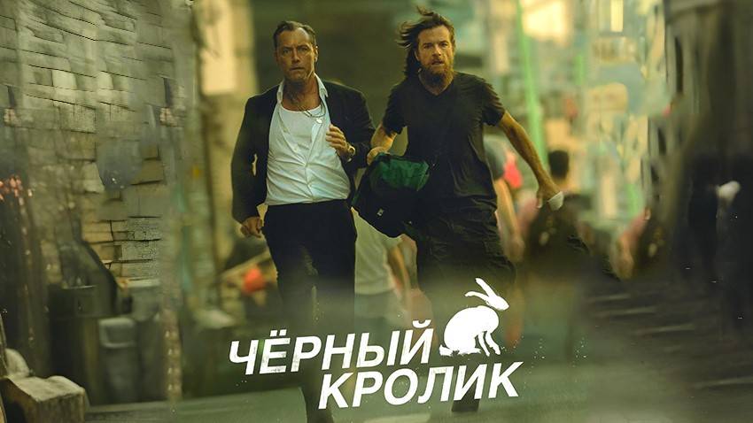 Чёрный кролик (2025) — 1 сезон 1 серия | Black Rabbit (Дубляж)