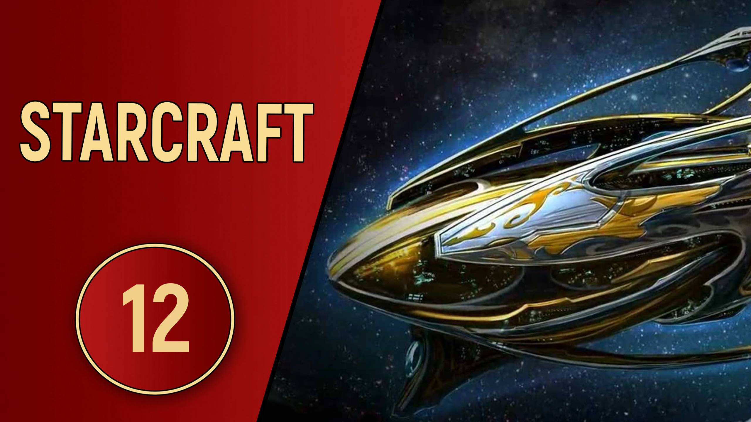 ИСТОРИЯ STARCRAFT - ЧАСТЬ 12