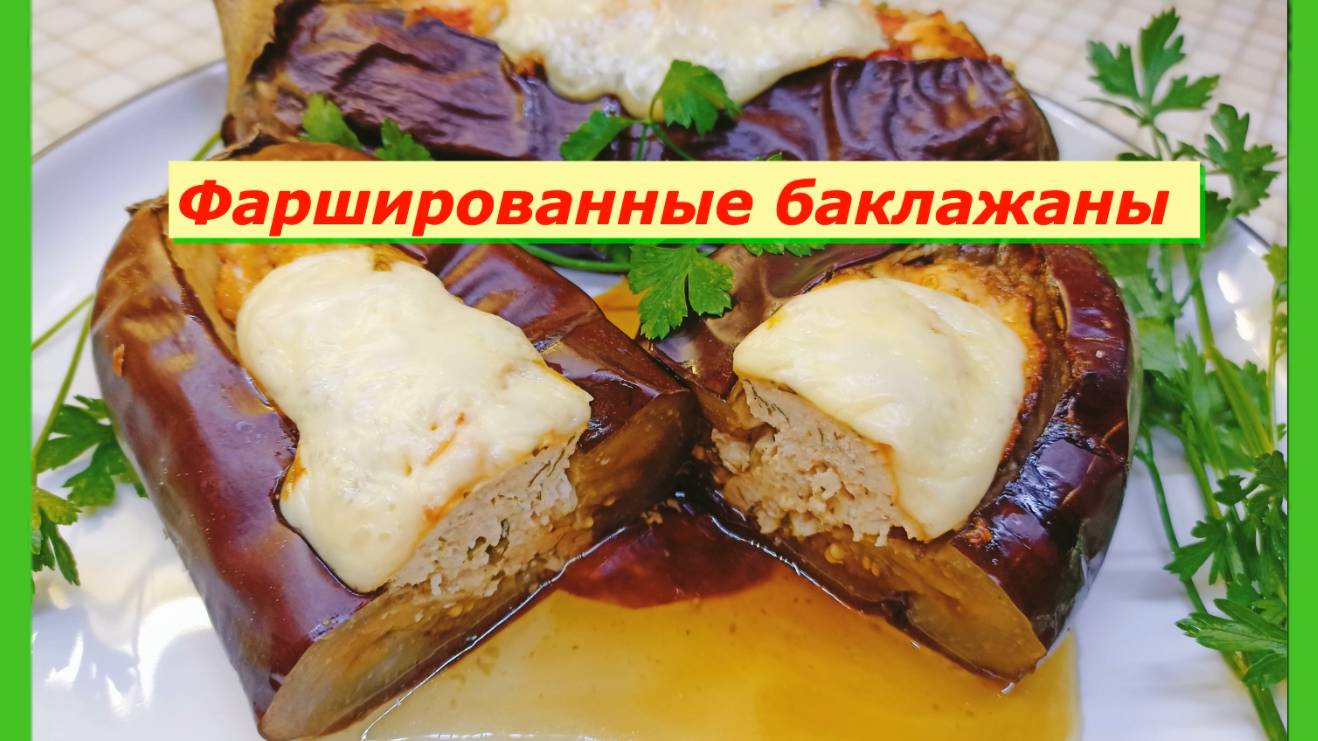 Битые баклажаны фаршированные мясом!