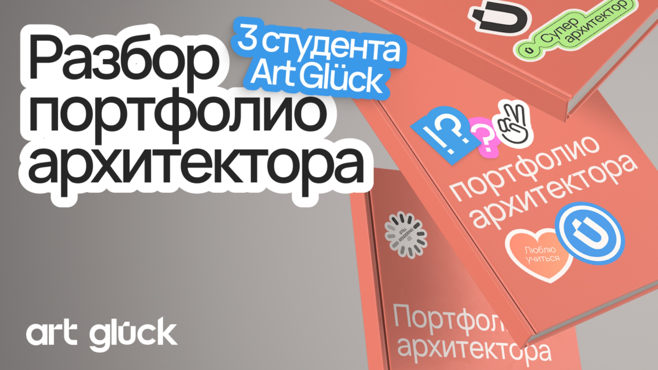Разбор портфолио студентов Art Glück