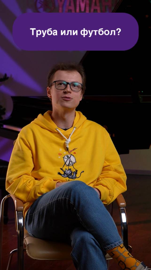 Труба или футбол?