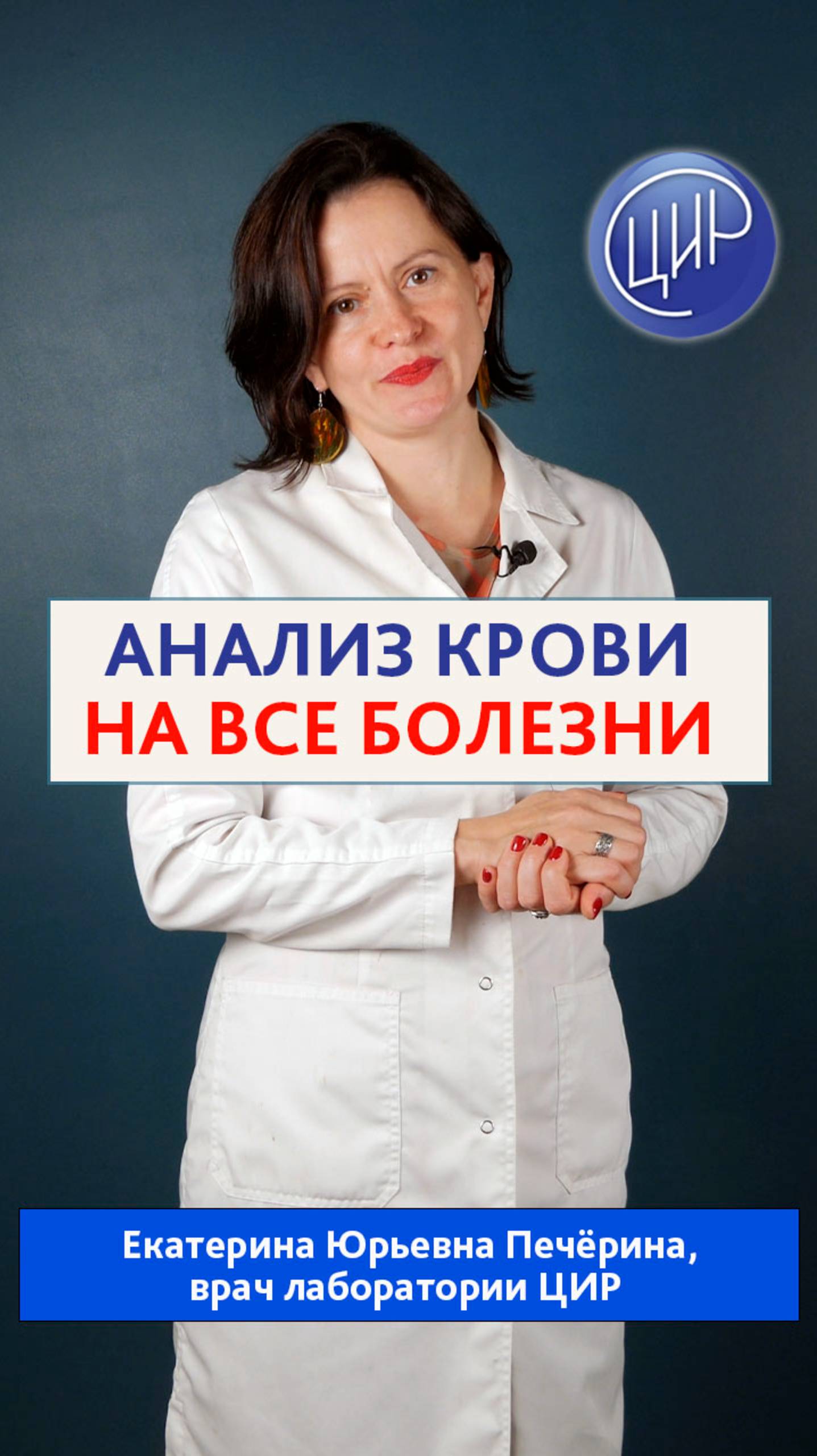 Анализ крови на все болезни - он существует? Екатерина Юрьевна Печёрина, врач лаборатории ЦИР