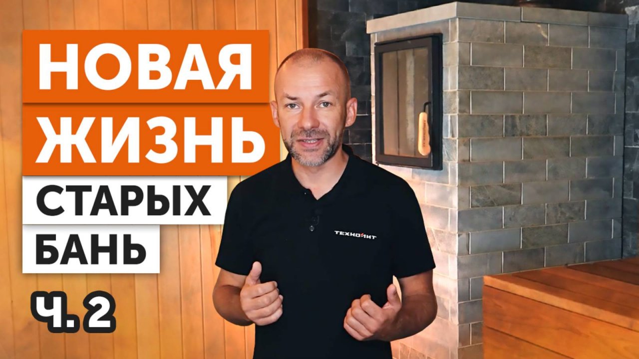 Клязьминские бани — русская баня нового уровня с чугунной печью от Техно Лит и купелью