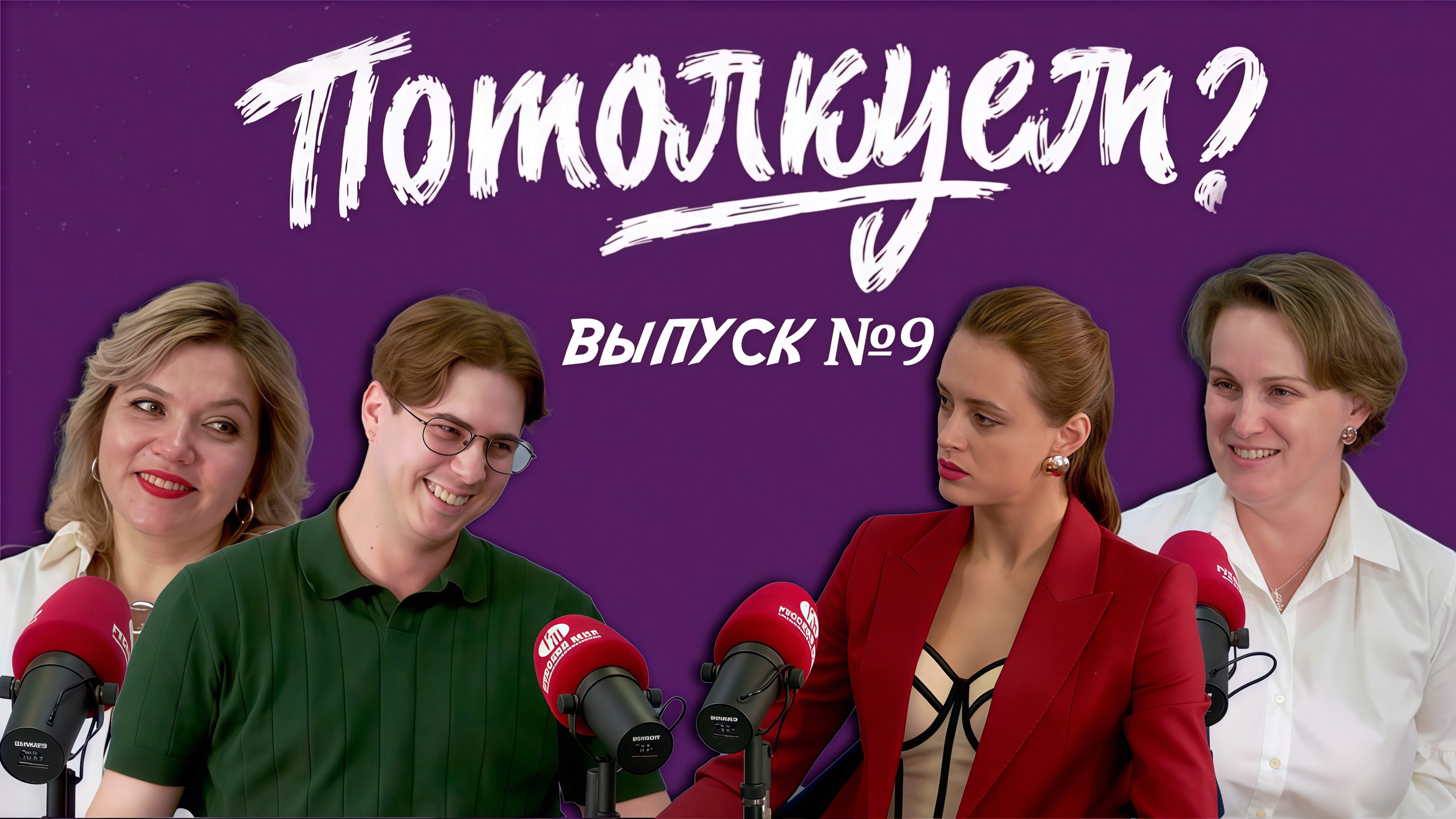 «Потолкуем?» | Выпуск 9