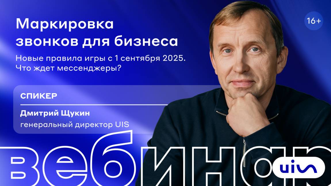 Маркировка звонков для бизнеса: Новые правила игры с 1 сентября 2025