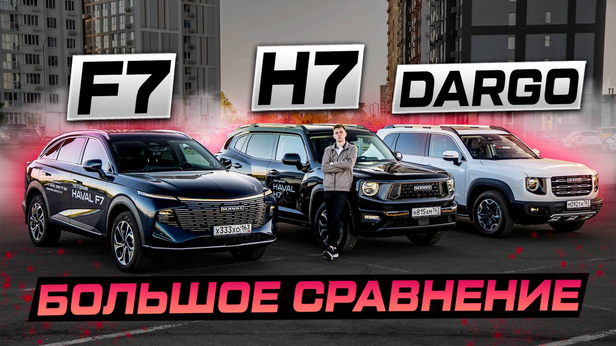 Выбираем ЛУЧШИЙ Haval： H7, DARGO, F7 или F7x？ БОЛЬШОЕ СРАВНЕНИЕ