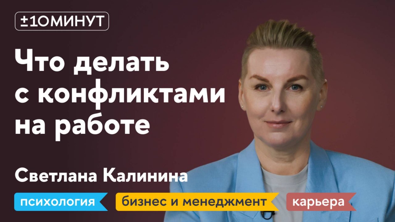+/-10 минут / Как справляться с конфликтами на работе