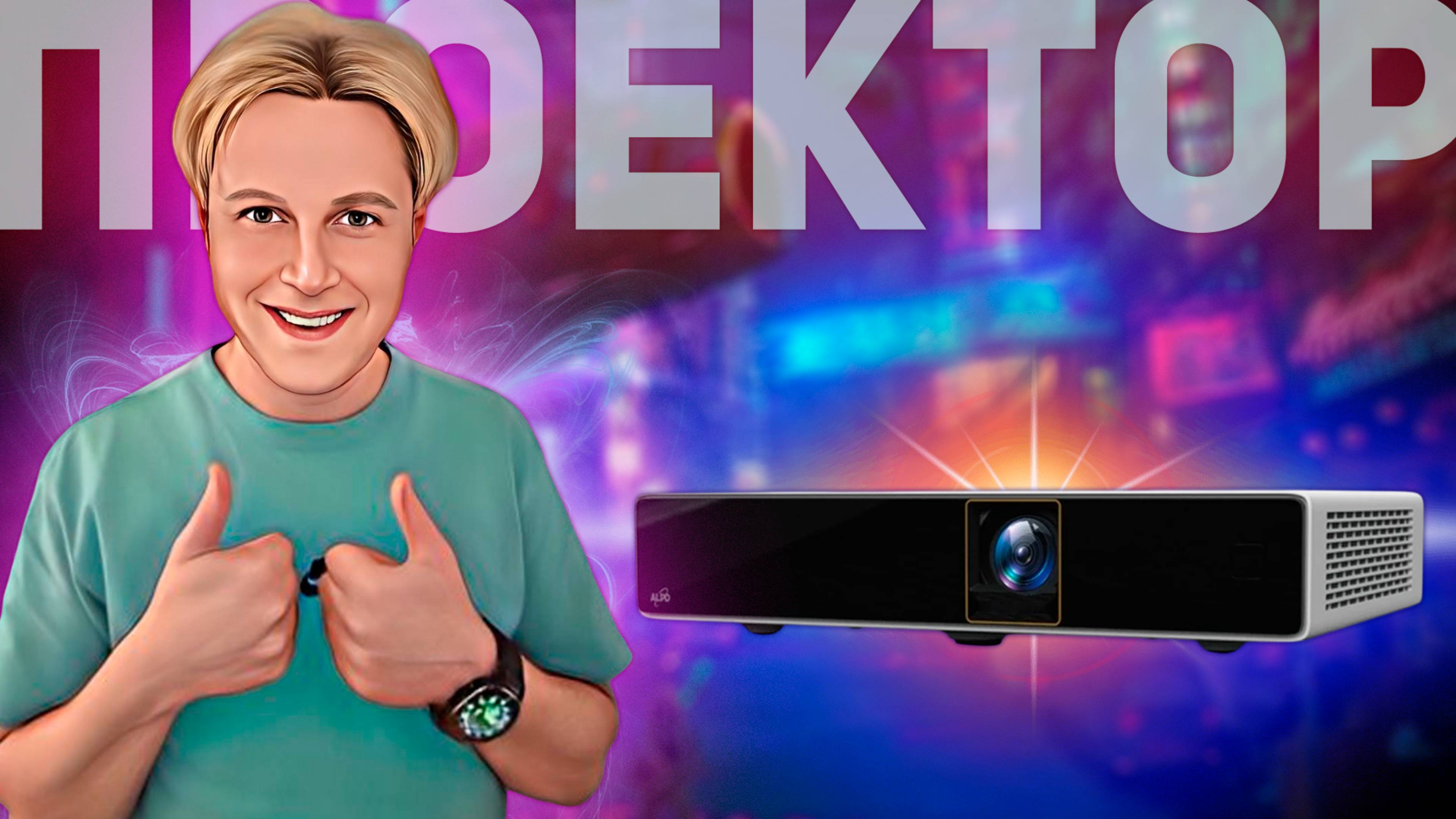 Exell EXL203Z: КРУТОЙ ПРОЕКТОР ДЛЯ ДОМА И ОФИСА